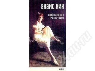 Лот: 588080. Фото: 1. Нин А. Другое (литература, книги)