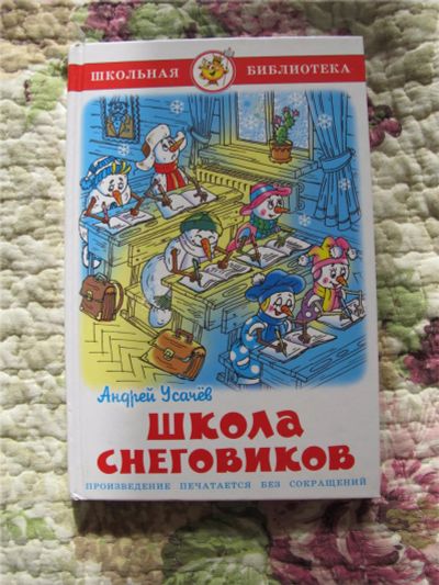 Лот: 7089254. Фото: 1. Андрей Усачев: Школа снеговиков. Художественная для детей