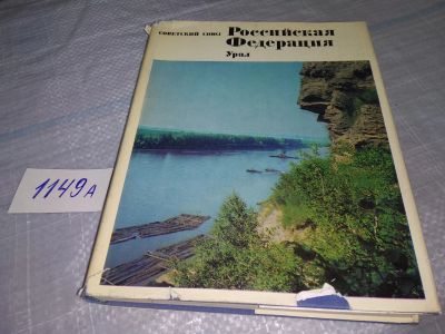 Лот: 19012975. Фото: 1. Советский Союз. Российская Федерация... Путешествия, туризм
