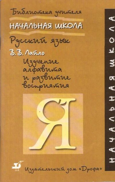 Лот: 11676563. Фото: 1. Лайло Валентина - Русский язык... Для школы