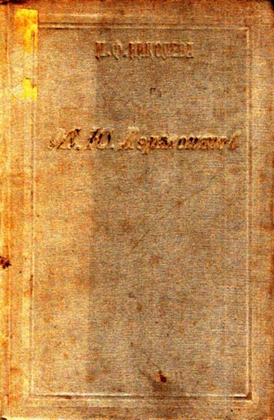 Лот: 23444241. Фото: 1. М. Ю. Лермонтов | Биографический... Мемуары, биографии