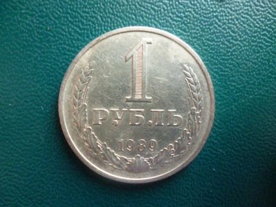 Лот: 11296858. Фото: 1. 1 рубль 1989 года!Оригинал!. Россия и СССР 1917-1991 года