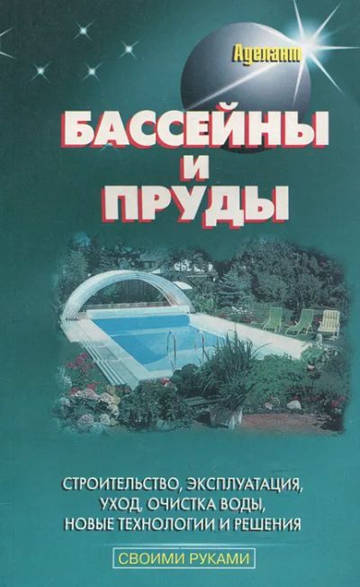 Лот: 25731574. Фото: 1. Кортес А. - Бассейны и пруды... Рукоделие, ремесла