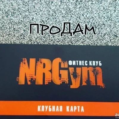 Лот: 15681991. Фото: 1. NRGym Годовая карта фитнес клуб. Фитнес, аэробика и гимнастика