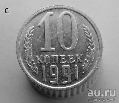 Лот: 13547903. Фото: 1. 10 копеек 1991 год(м). Россия и СССР 1917-1991 года