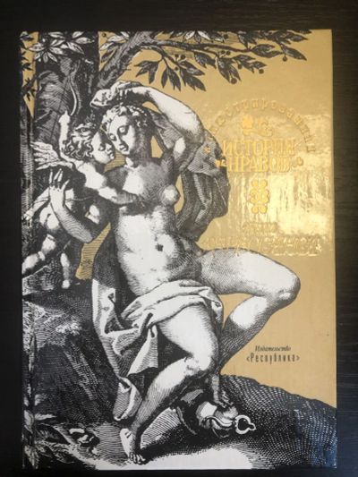 Лот: 23303101. Фото: 1. Иллюстрированная история нравов... Социология