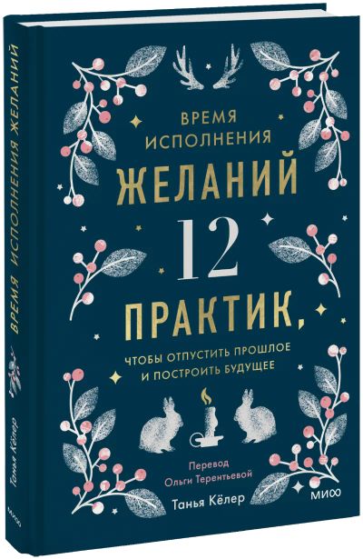 Лот: 24459331. Фото: 1. Время исполнения желаний. Другое (искусство, культура)