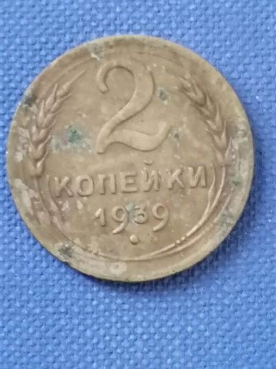 Лот: 24008756. Фото: 1. 2 копейки СССР 1939 год. Россия и СССР 1917-1991 года