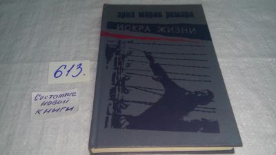 Лот: 6859324. Фото: 1. Эрих Мария Ремарк, "Искра жизни... Художественная