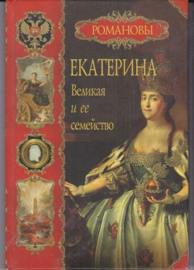 Лот: 23442205. Фото: 1. Екатерина Великая и е семейство... Мемуары, биографии