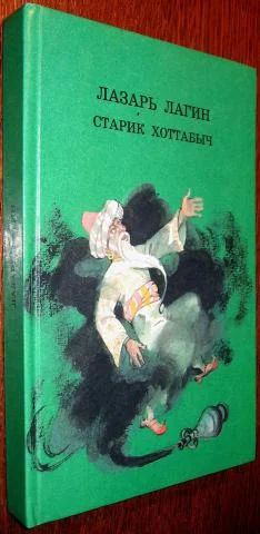 Лот: 4232212. Фото: 1. Л.Лагин - "Старик Хоттабыч". Другое (детям и родителям)