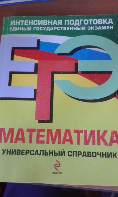Лот: 7792959. Фото: 1. ЕГЭ Математика Универсальный Справочник. Для школы
