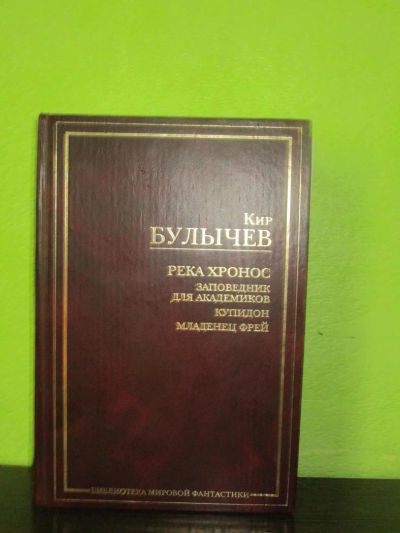 Лот: 9833272. Фото: 1. Булычев "Река Хронос". Художественная