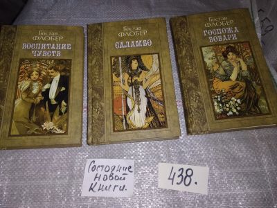 Лот: 16768182. Фото: 1. Гюстав Флобер. Избранные произведения... Художественная