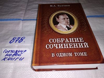 Лот: 18422294. Фото: 1. Булгаков М.А. Собрание сочинений... Художественная