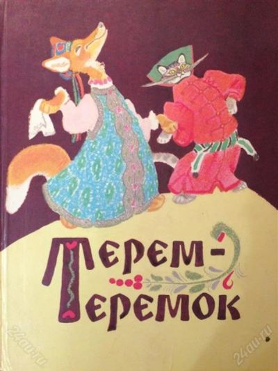 Лот: 2748414. Фото: 1. Терем-теремок русские народные... Художественная