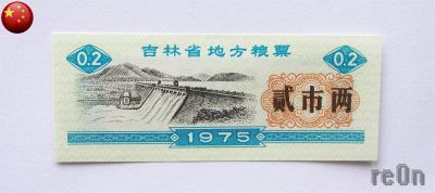 Лот: 3063238. Фото: 1. Китай 1975 Продовольственные талоны... Азия
