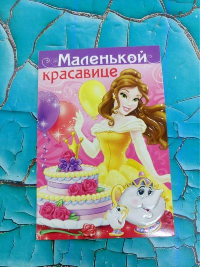 Лот: 11396656. Фото: 1. Открытка Бэлль Дисней. Открытки, конверты