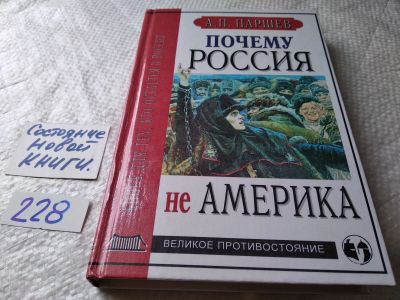 Лот: 18625883. Фото: 1. (3092330)Почему Россия не Америка... Политика