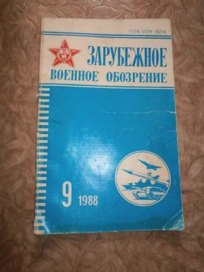 Лот: 4968653. Фото: 1. Зарубежное военное обозрение... Другое (журналы, газеты, каталоги)