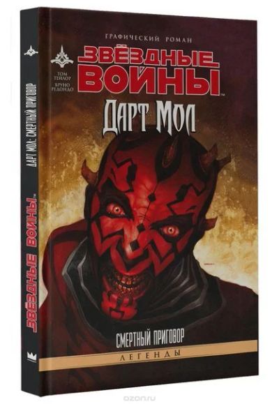 Лот: 11097381. Фото: 1. Звездные войны: Дарт Мол. Смертный... Художественная
