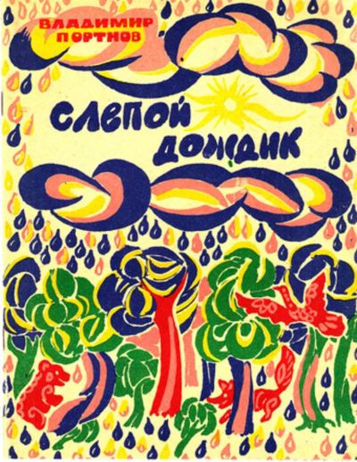 Лот: 23443500. Фото: 1. Слепой дождик. Художественная для детей