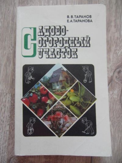 Лот: 11182540. Фото: 1. Таранов В.В., Таранова Е.А. Садово-огородный... Сад, огород, цветы