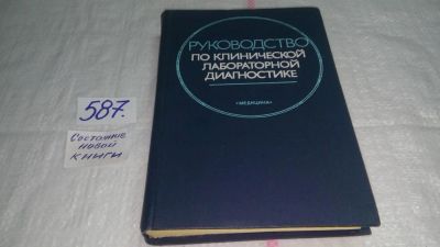 Лот: 10611029. Фото: 1. Руководство по клиническим лабораторным... Традиционная медицина