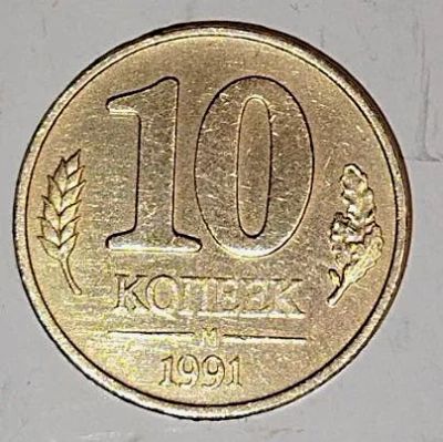 Лот: 25082011. Фото: 1. 10 копеек 1991 года. М. ГКЧП. Россия после 1991 года
