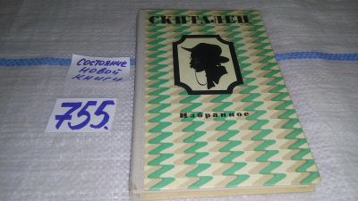 Лот: 11924411. Фото: 1. Скиталец. Избранное, Степан Петров... Художественная