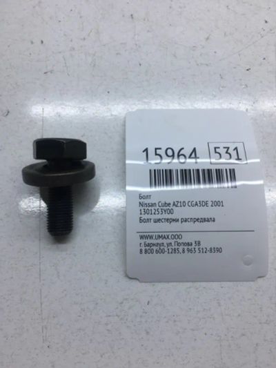 Лот: 20379168. Фото: 1. Болт Nissan Cube 2001 1301253Y00... Другое (автозапчасти)