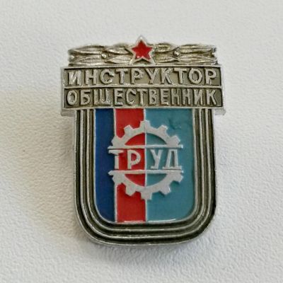Лот: 4203763. Фото: 1. Знак Инструктор-общественник... Сувенирные