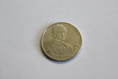 Лот: 4148320. Фото: 1. Юбилейная 2-х рублевая монета... Россия после 1991 года