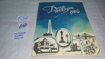 Лот: 10841714. Фото: 1. День поэзии. 1986, По традиции... Художественная
