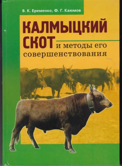 Лот: 23442386. Фото: 1. Калмыцкий скот и методы его совершенствования. Другое (наука и техника)