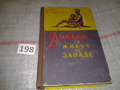 Лот: 6875527. Фото: 1. Дикари живут на Западе, Эрик Лундквист... Путешествия, туризм