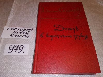 Лот: 14830731. Фото: 1. Семенов Ю.С., Дождь в водосточных... Художественная