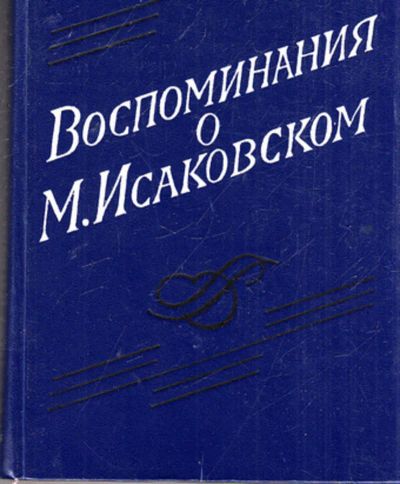 Лот: 23443703. Фото: 1. Воспоминания о М. И. Исаковском... Мемуары, биографии