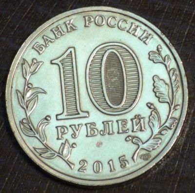 Лот: 10651368. Фото: 1. 10 рублей 2015 г. Можайск. Мешковая... Россия после 1991 года