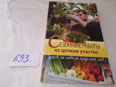 Лот: 19282150. Фото: 1. Сезонные работы на дачном участке... Сад, огород, цветы