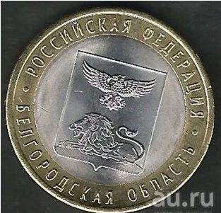 Лот: 7706864. Фото: 1. 10 рублей 2016 г. Белгородская... Россия после 1991 года