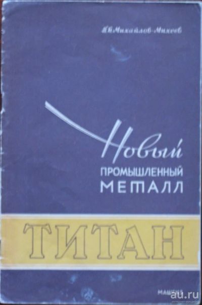 Лот: 16431826. Фото: 1. Новый промышленный металл Титан. Науки о Земле