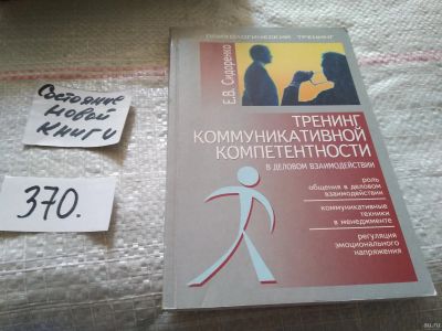 Лот: 17532197. Фото: 1. (4092306) Сидоренко Е. В. Тренинг... Менеджмент