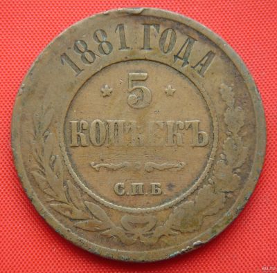 Лот: 1916410. Фото: 1. (№1835) 5 копеек 1881 (Россия... Россия до 1917 года