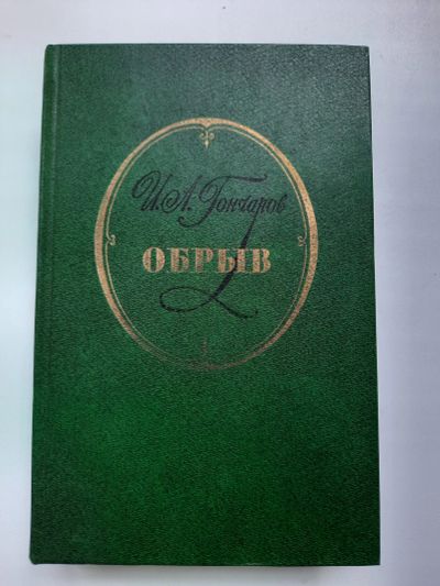 Лот: 19199784. Фото: 1. И.А. Гончаров Обрыв. Художественная