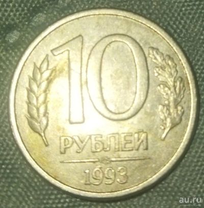 Лот: 18563460. Фото: 1. 10 рублей 1993 год с дефектом. Россия после 1991 года