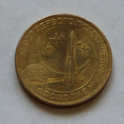 Лот: 1542326. Фото: 1. 10 рублей 2011, 50 лет первого... Россия после 1991 года