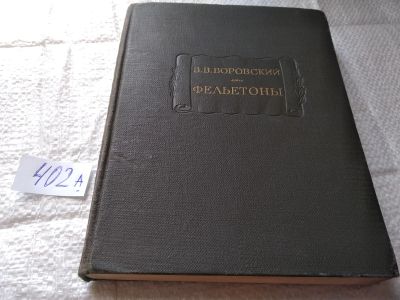 Лот: 19433906. Фото: 1. Воровский, В.В. Фельетоны Серия... Художественная