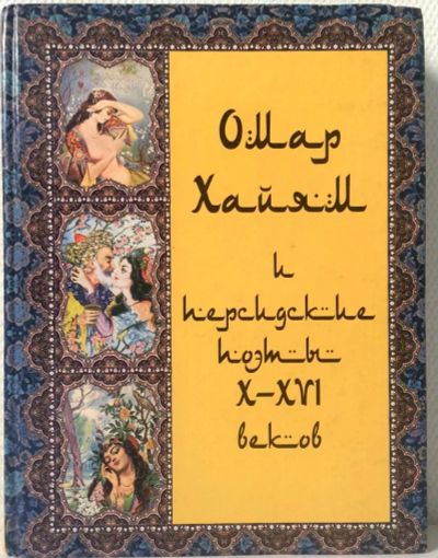 Лот: 5979622. Фото: 1. Омар Хайям и персидские поэты... Художественная