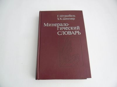 Лот: 12341628. Фото: 1. Минералогический словарь. Г.Штрюбель... Словари